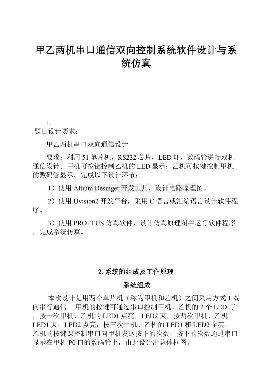 甲乙两机串口通信双向控制系统软件设计与系统仿真.docx