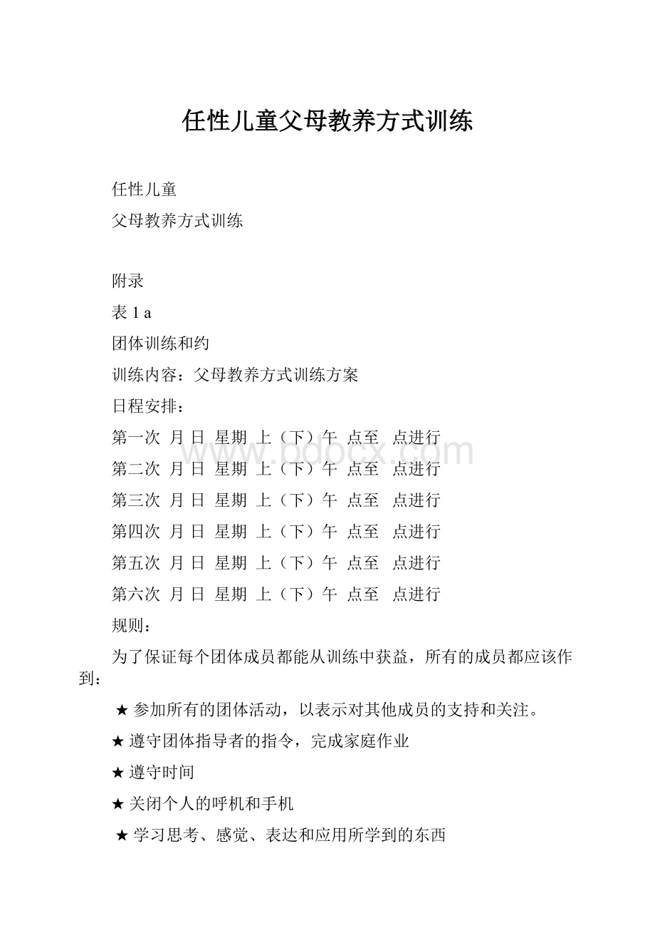 任性儿童父母教养方式训练.docx