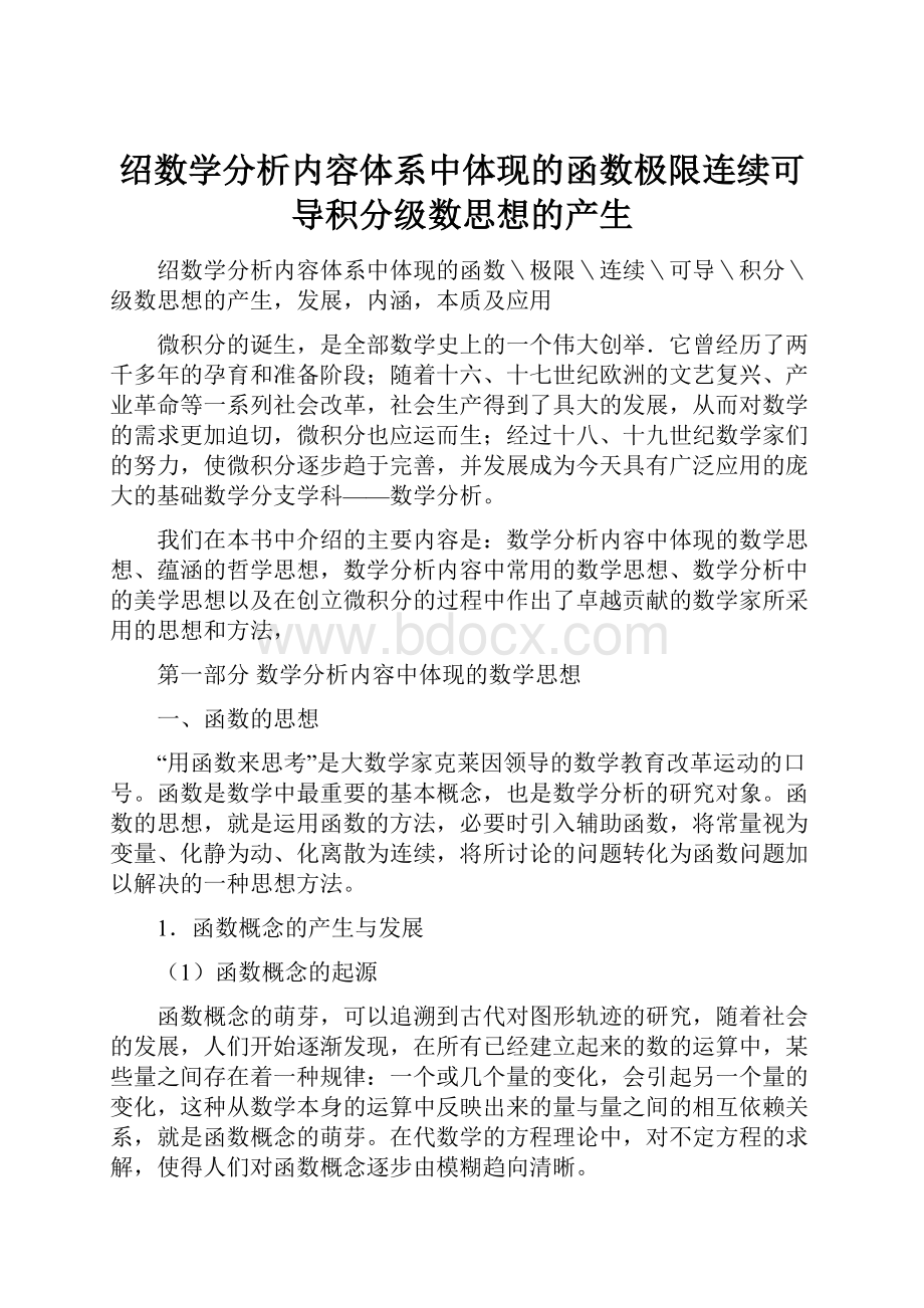 绍数学分析内容体系中体现的函数极限连续可导积分级数思想的产生.docx_第1页