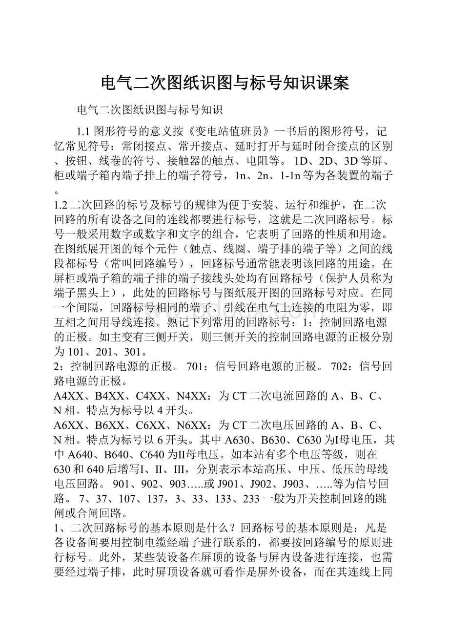 电气二次图纸识图与标号知识课案.docx_第1页