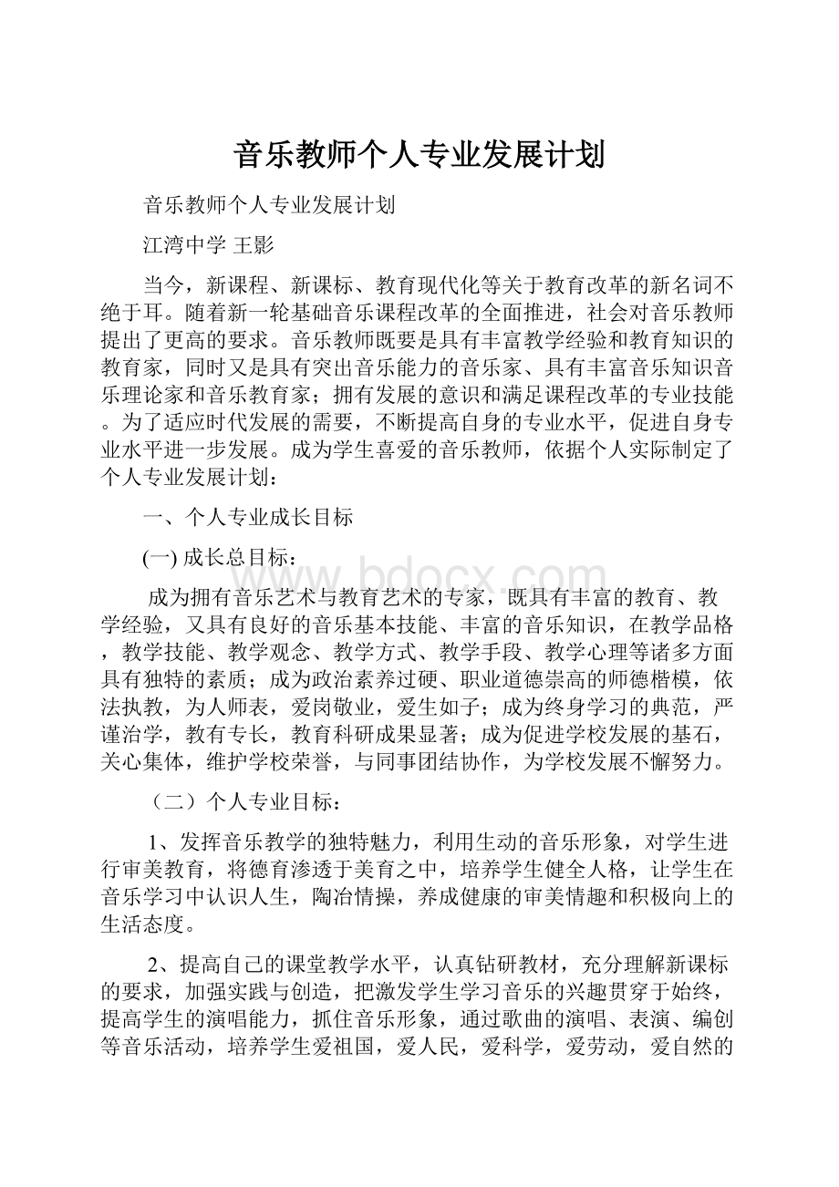 音乐教师个人专业发展计划.docx_第1页