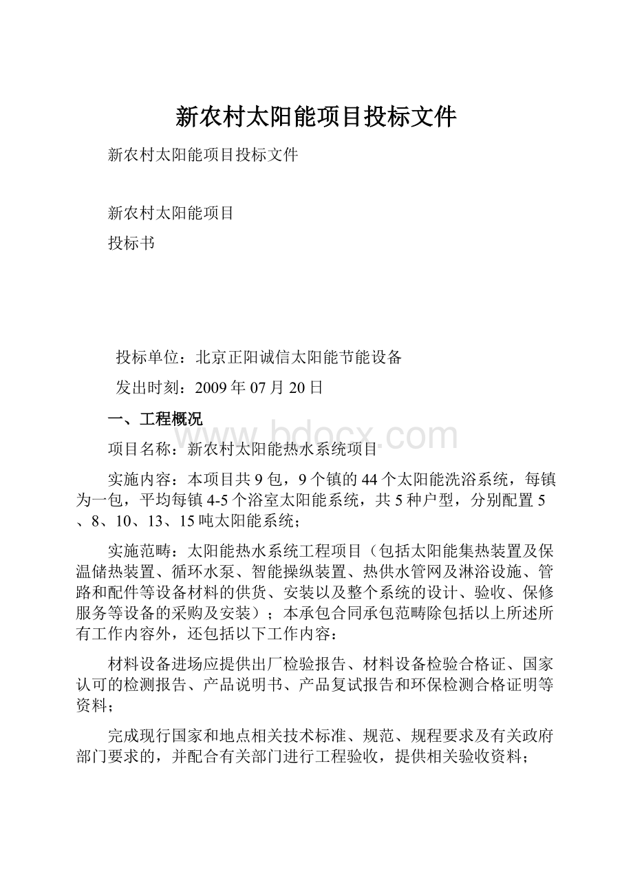 新农村太阳能项目投标文件.docx