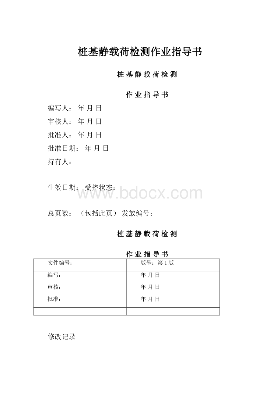 桩基静载荷检测作业指导书.docx