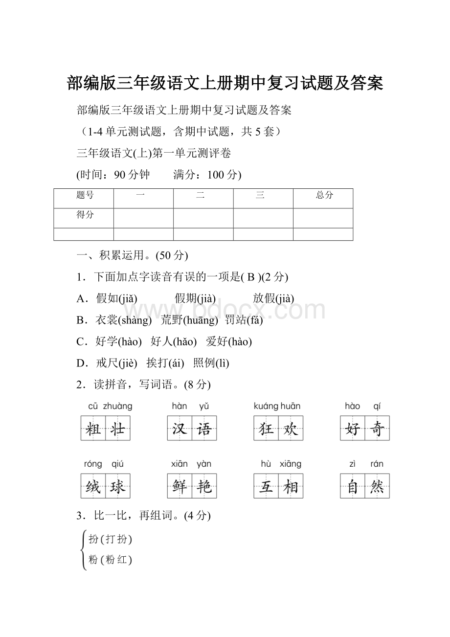 部编版三年级语文上册期中复习试题及答案.docx