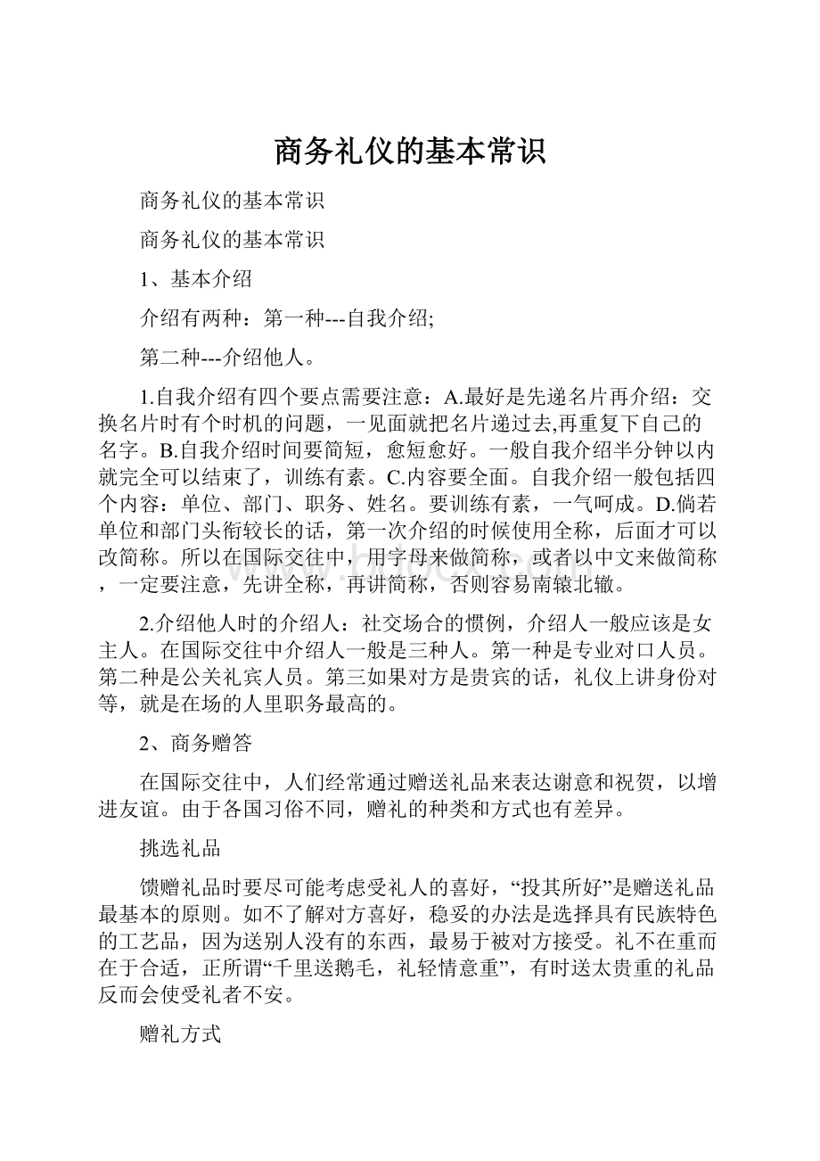 商务礼仪的基本常识.docx