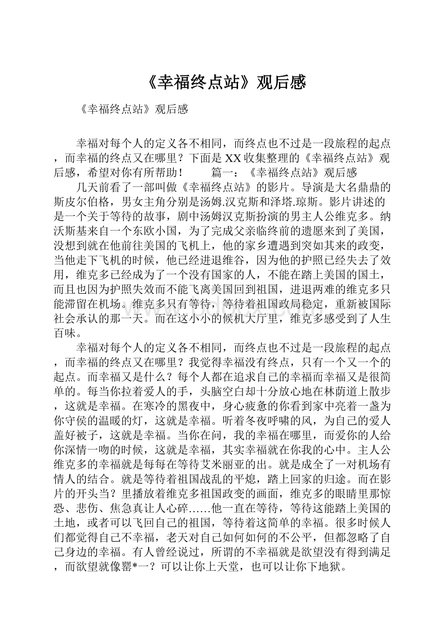 《幸福终点站》观后感.docx