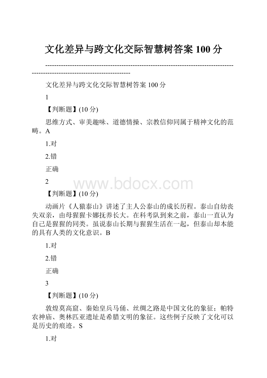 文化差异与跨文化交际智慧树答案100分.docx_第1页