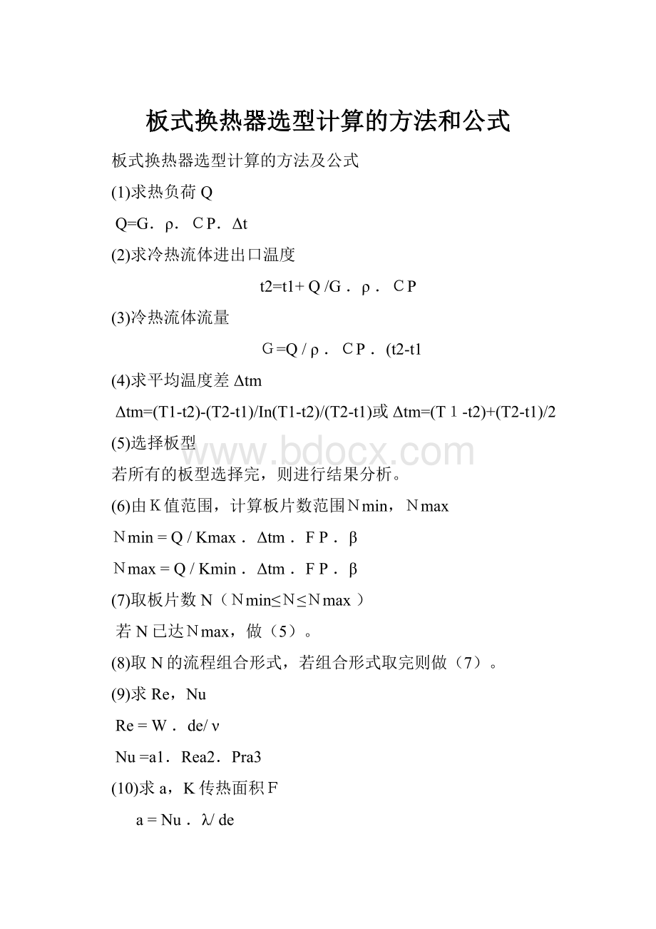 板式换热器选型计算的方法和公式.docx_第1页