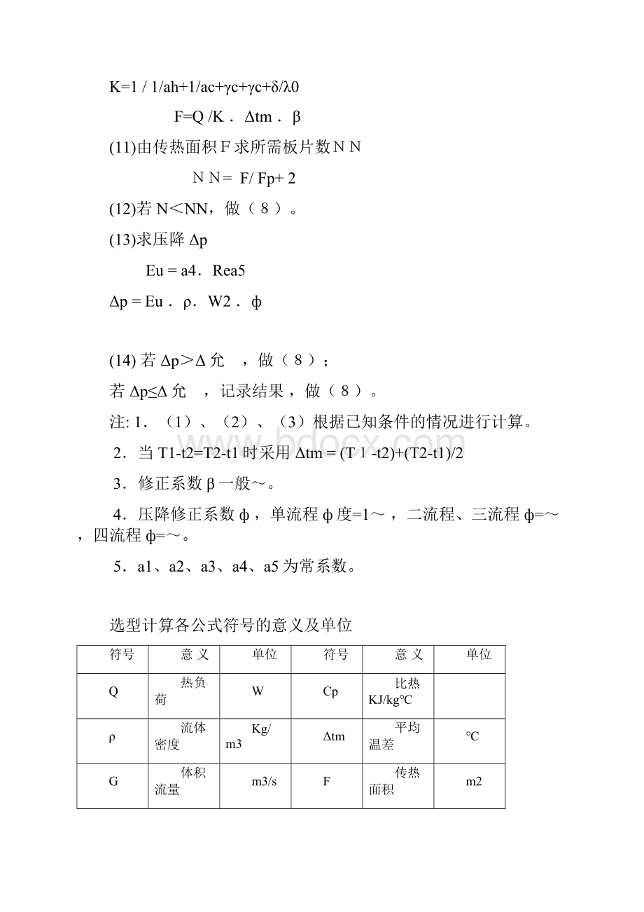 板式换热器选型计算的方法和公式.docx_第2页