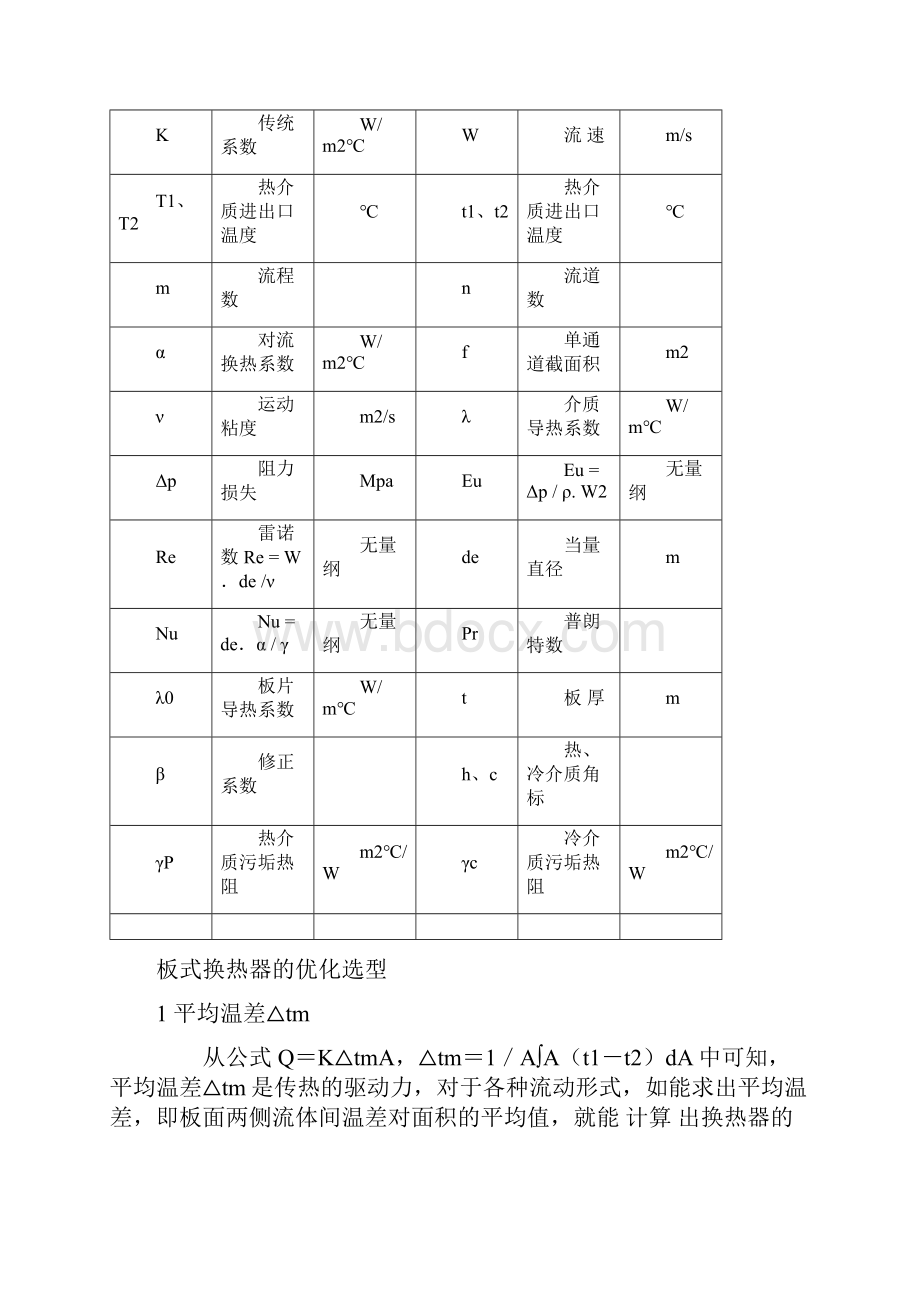 板式换热器选型计算的方法和公式.docx_第3页