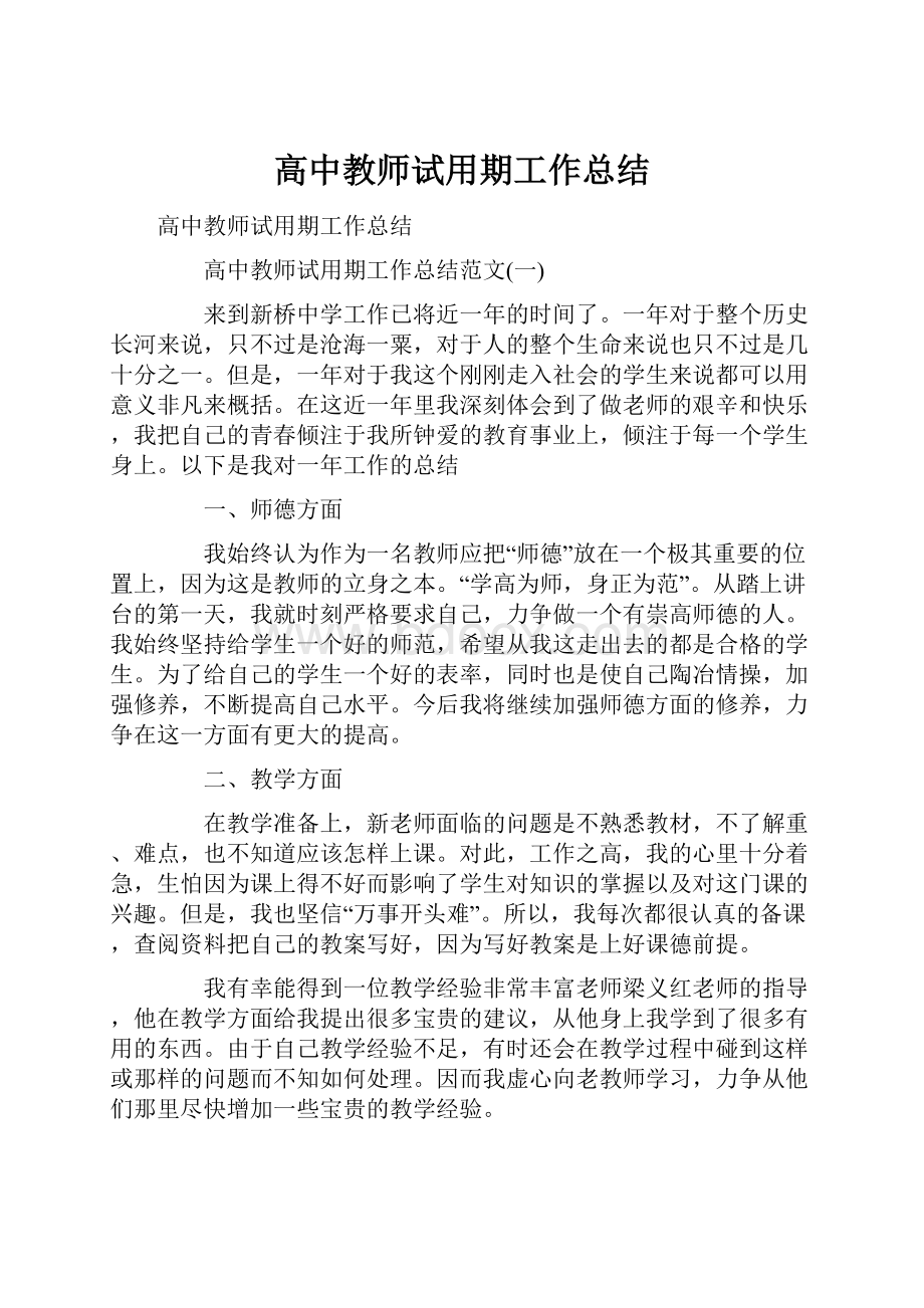 高中教师试用期工作总结.docx