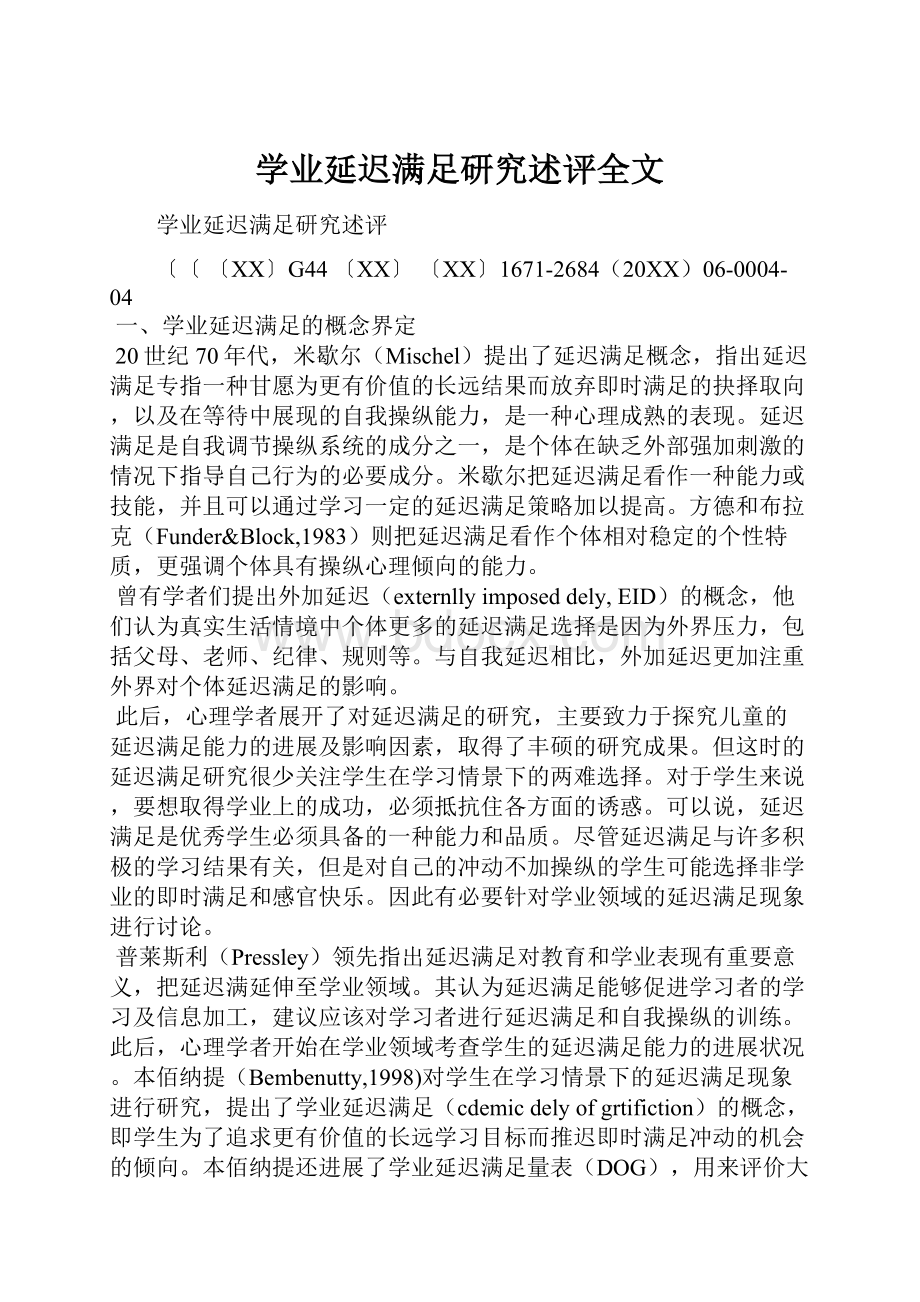 学业延迟满足研究述评全文.docx_第1页