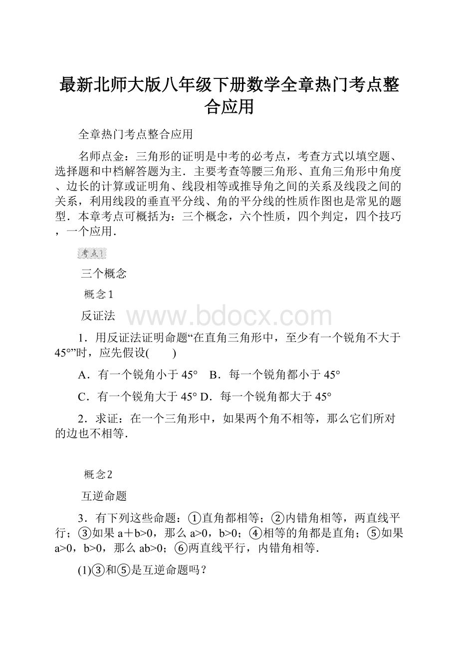 最新北师大版八年级下册数学全章热门考点整合应用.docx_第1页