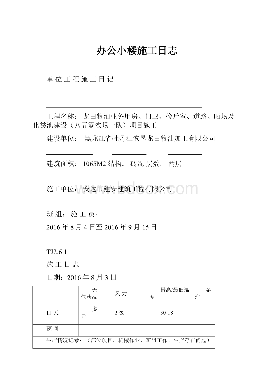 办公小楼施工日志.docx_第1页