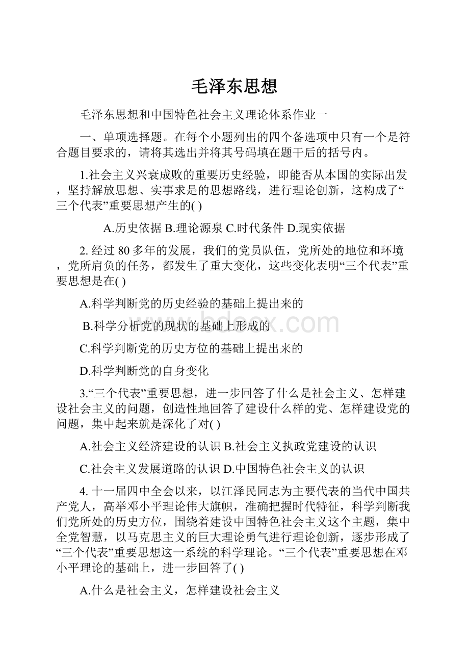 毛泽东思想.docx_第1页