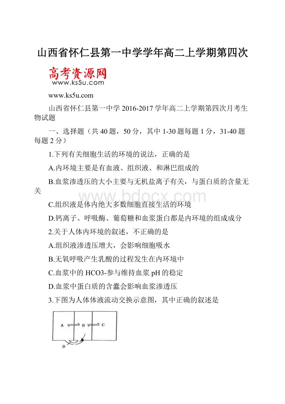 山西省怀仁县第一中学学年高二上学期第四次.docx