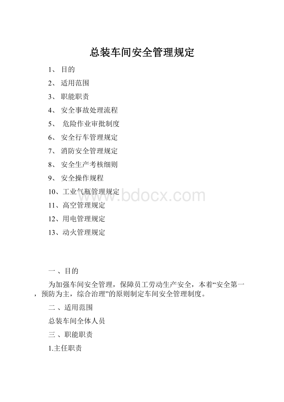 总装车间安全管理规定.docx