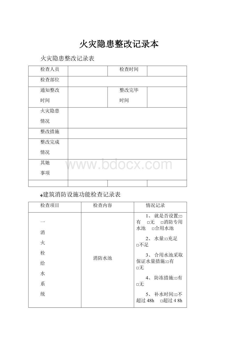 火灾隐患整改记录本.docx