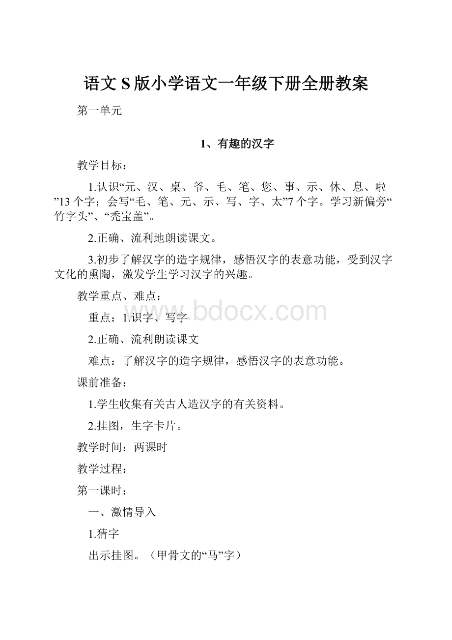 语文S版小学语文一年级下册全册教案.docx