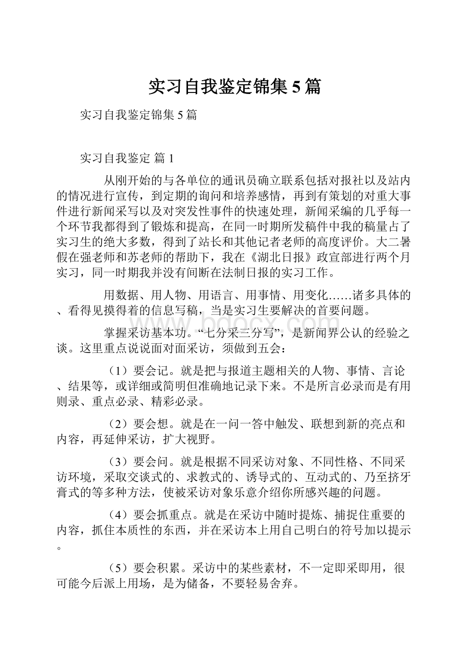 实习自我鉴定锦集5篇.docx