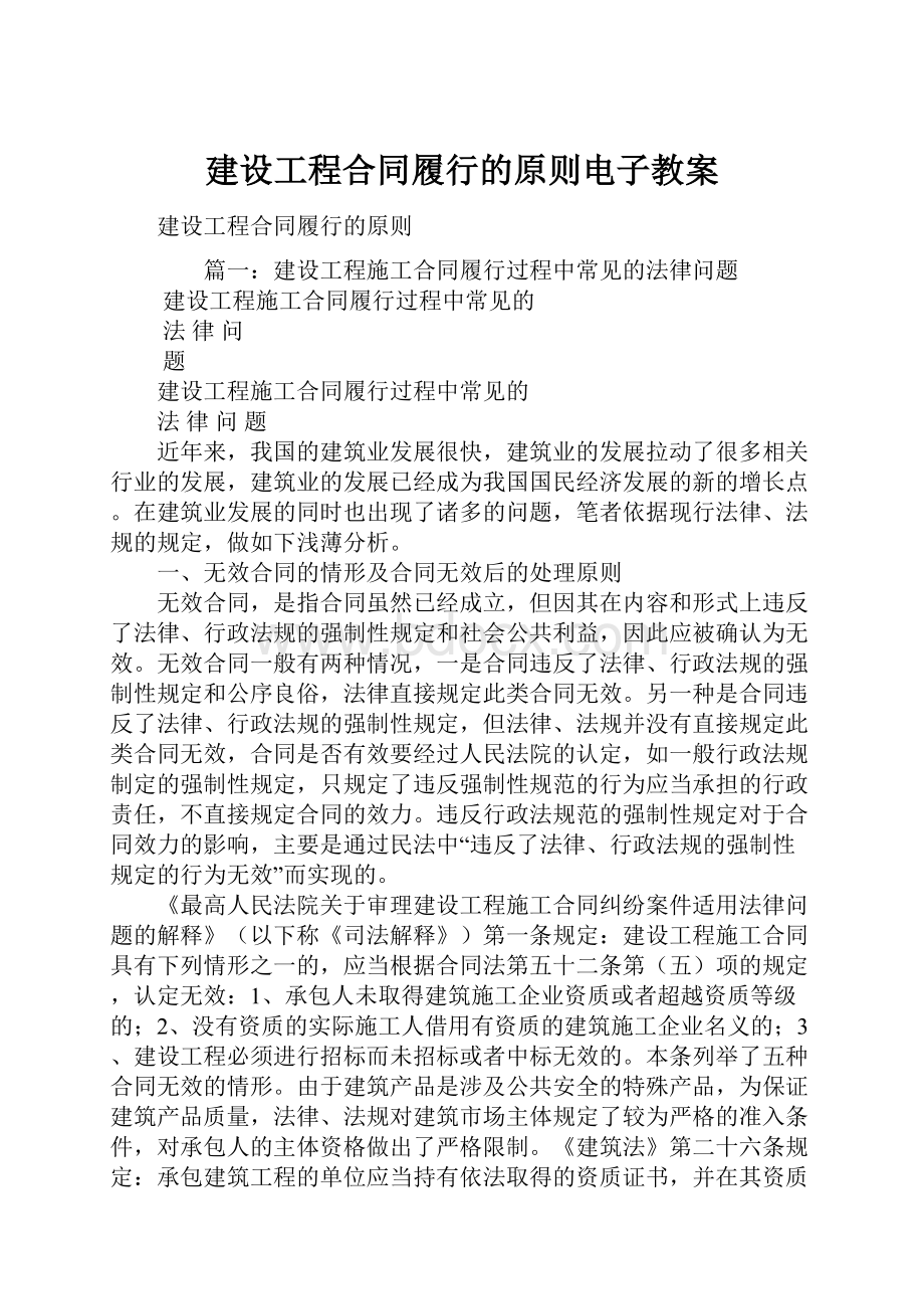 建设工程合同履行的原则电子教案.docx_第1页