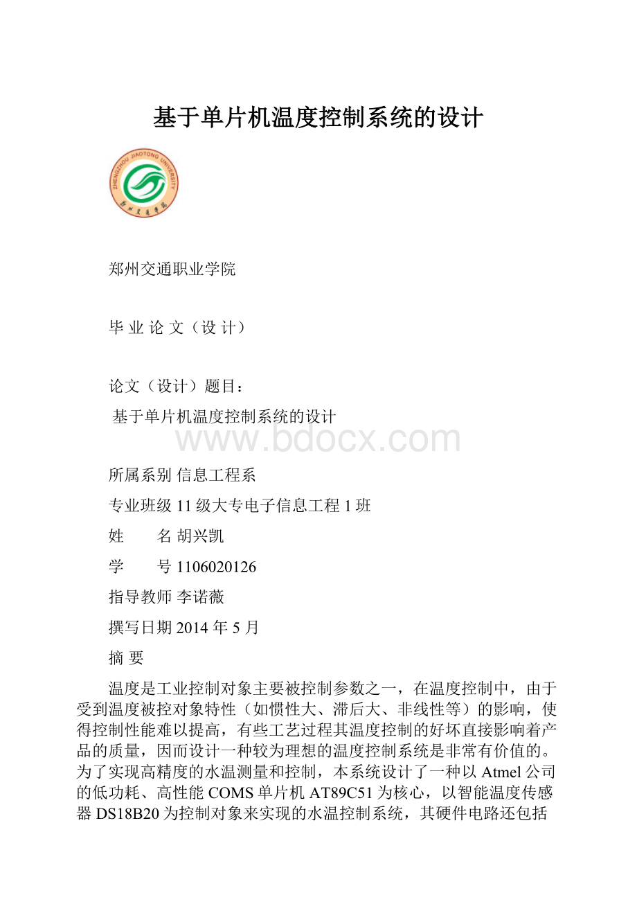 基于单片机温度控制系统的设计.docx