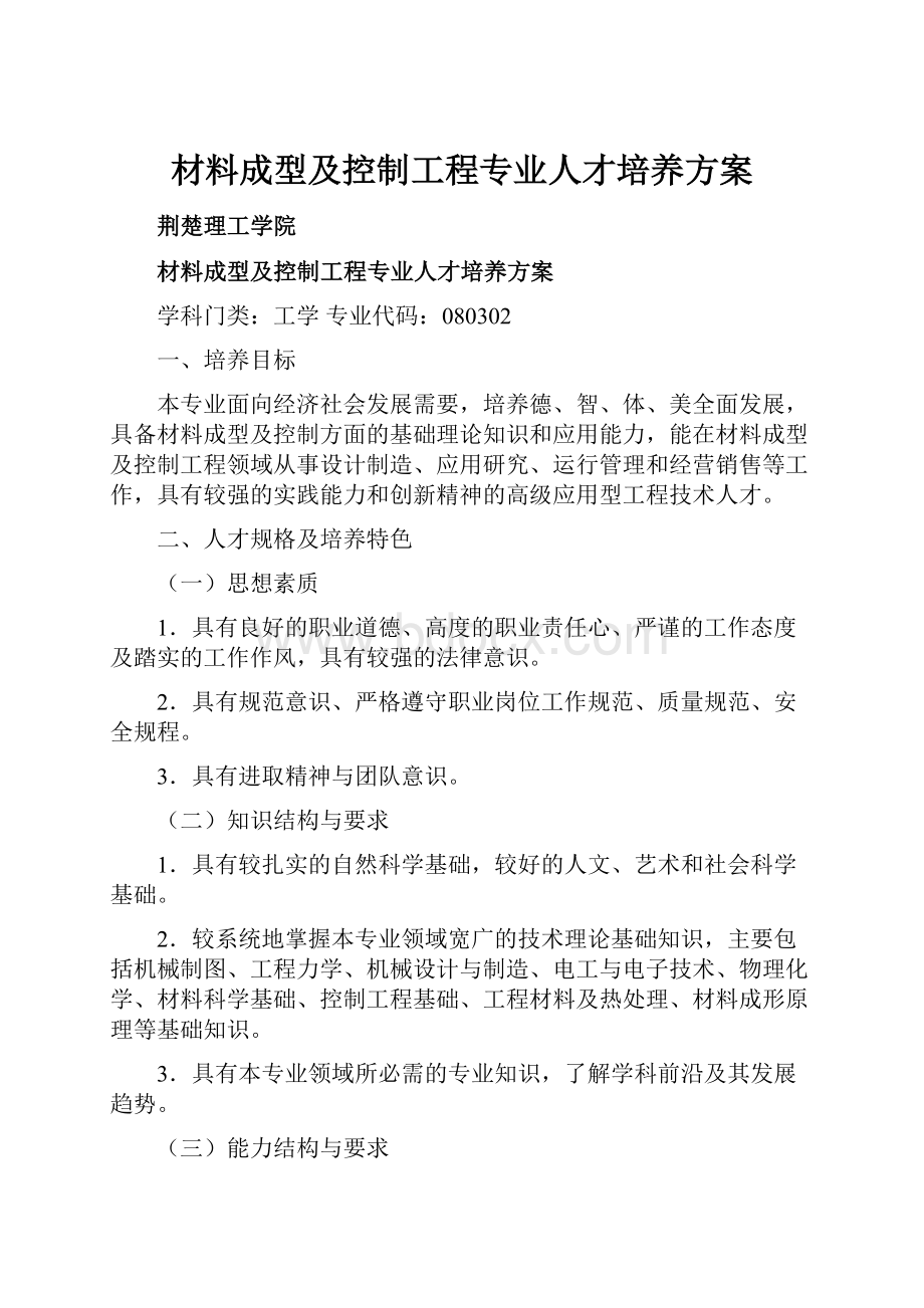 材料成型及控制工程专业人才培养方案.docx