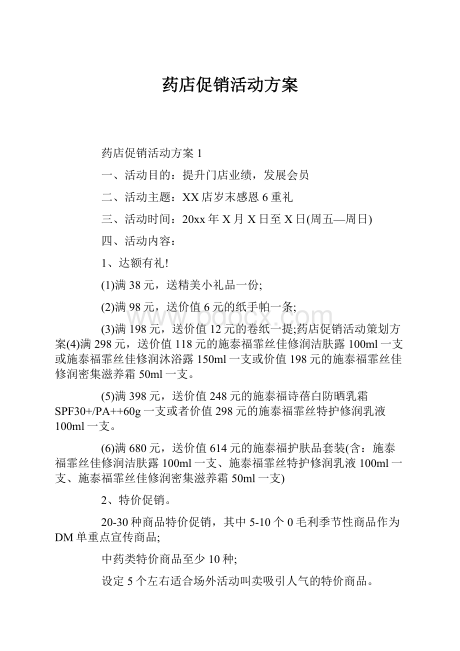 药店促销活动方案.docx_第1页