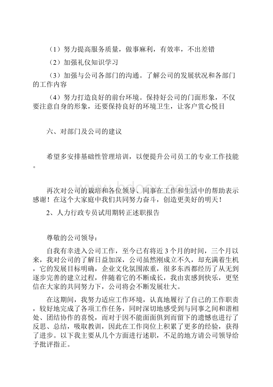 行政专员转正述职报告.docx_第3页