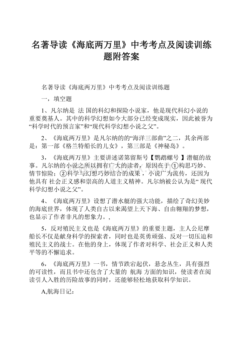 名著导读《海底两万里》中考考点及阅读训练题附答案.docx