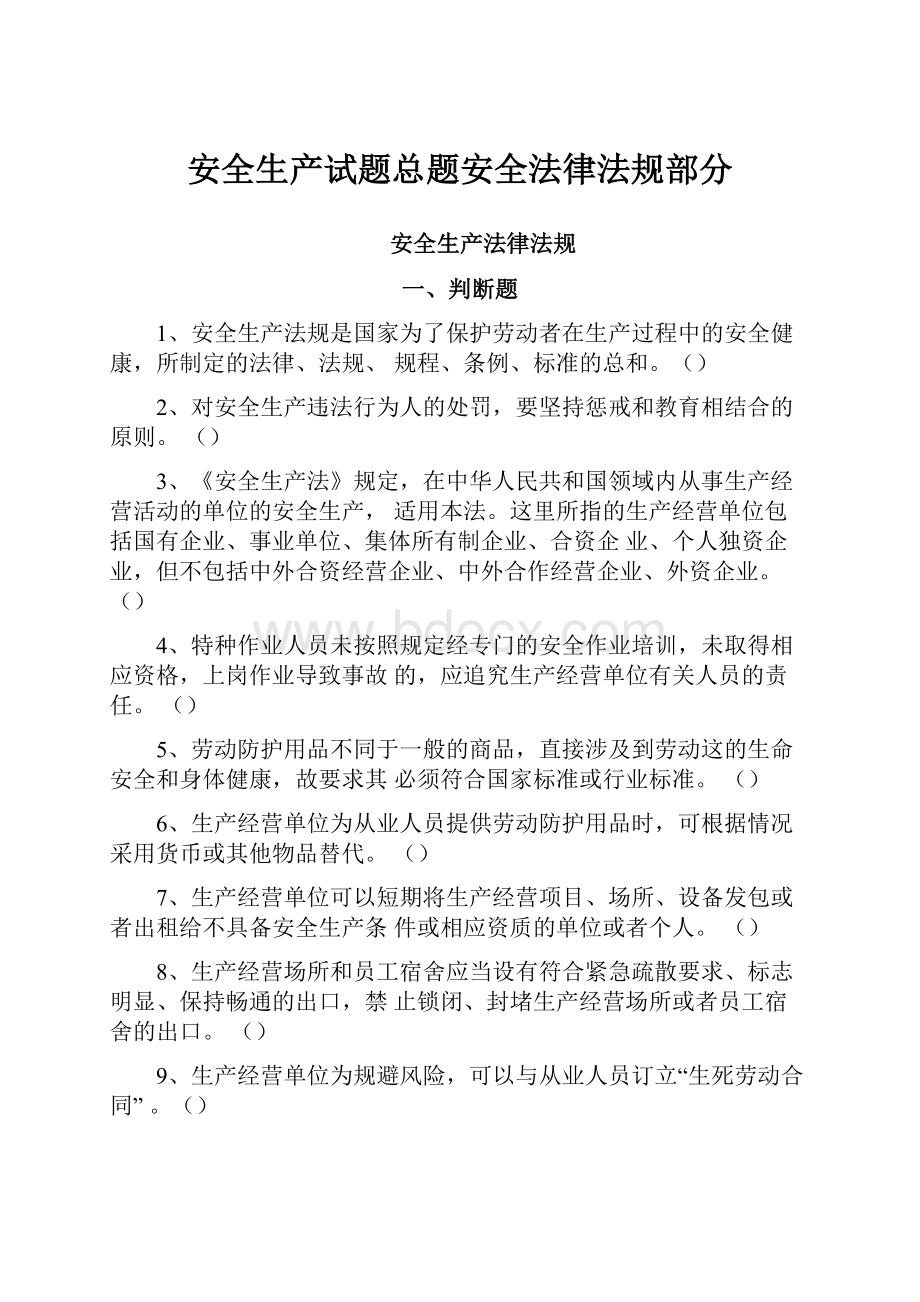 安全生产试题总题安全法律法规部分.docx