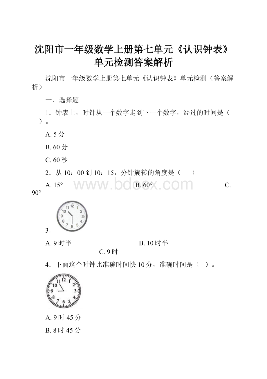 沈阳市一年级数学上册第七单元《认识钟表》单元检测答案解析.docx_第1页