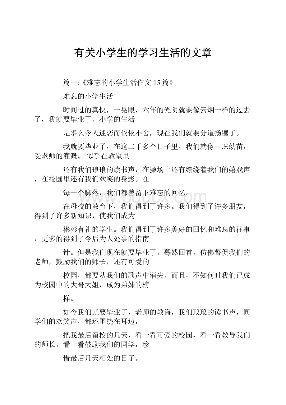 有关小学生的学习生活的文章.docx