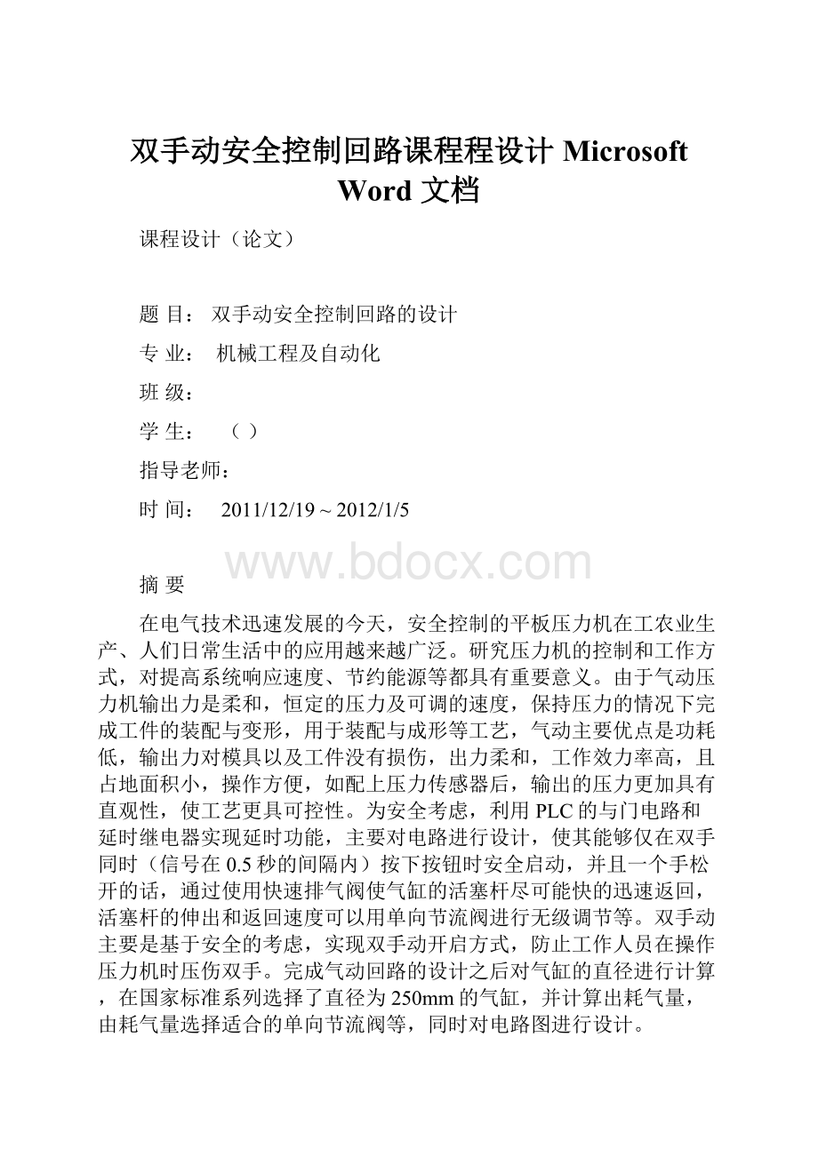 双手动安全控制回路课程程设计 Microsoft Word 文档.docx