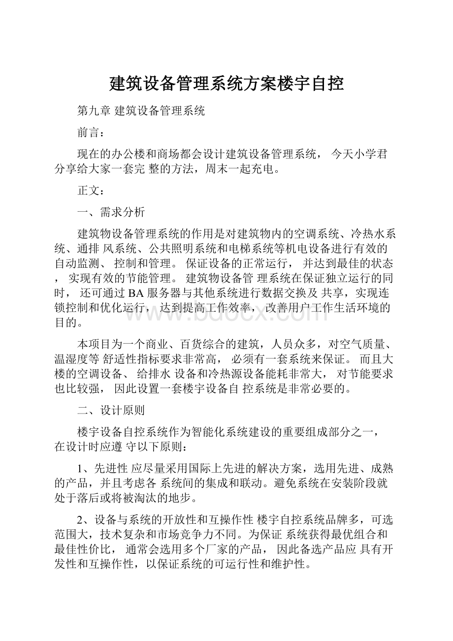 建筑设备管理系统方案楼宇自控.docx