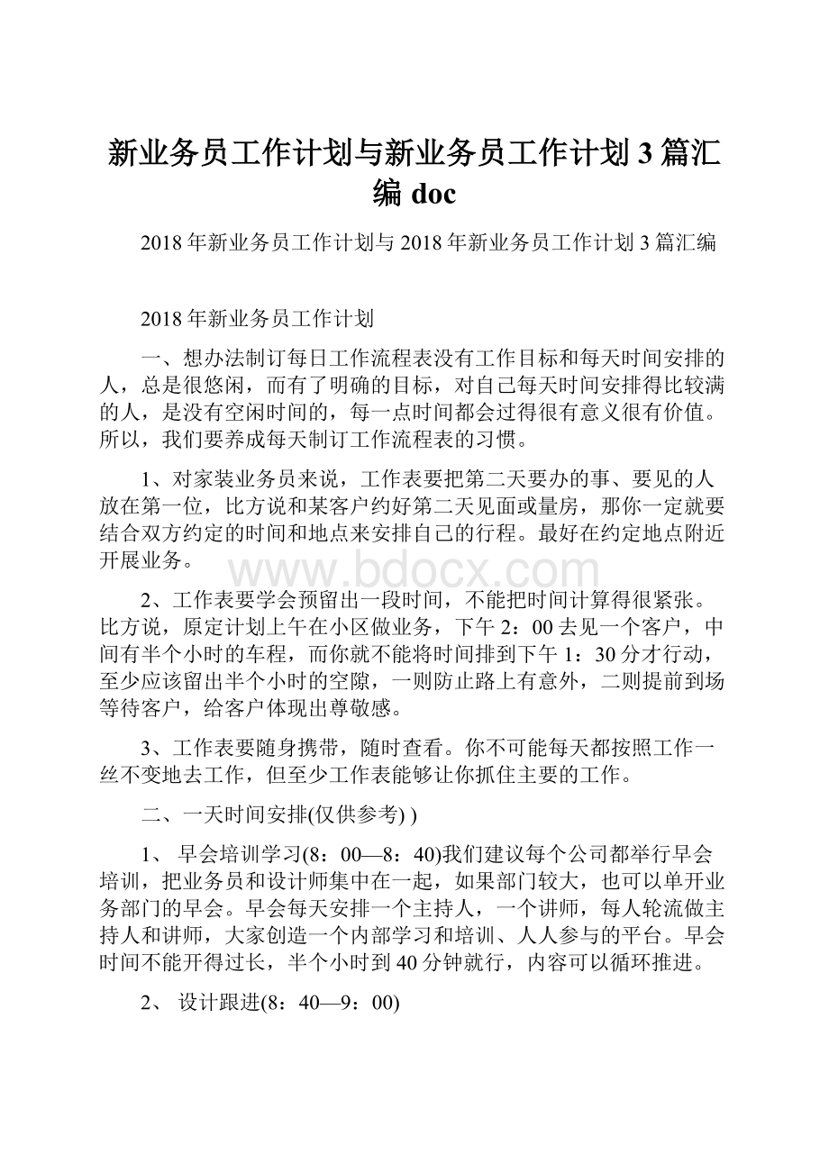 新业务员工作计划与新业务员工作计划3篇汇编doc.docx