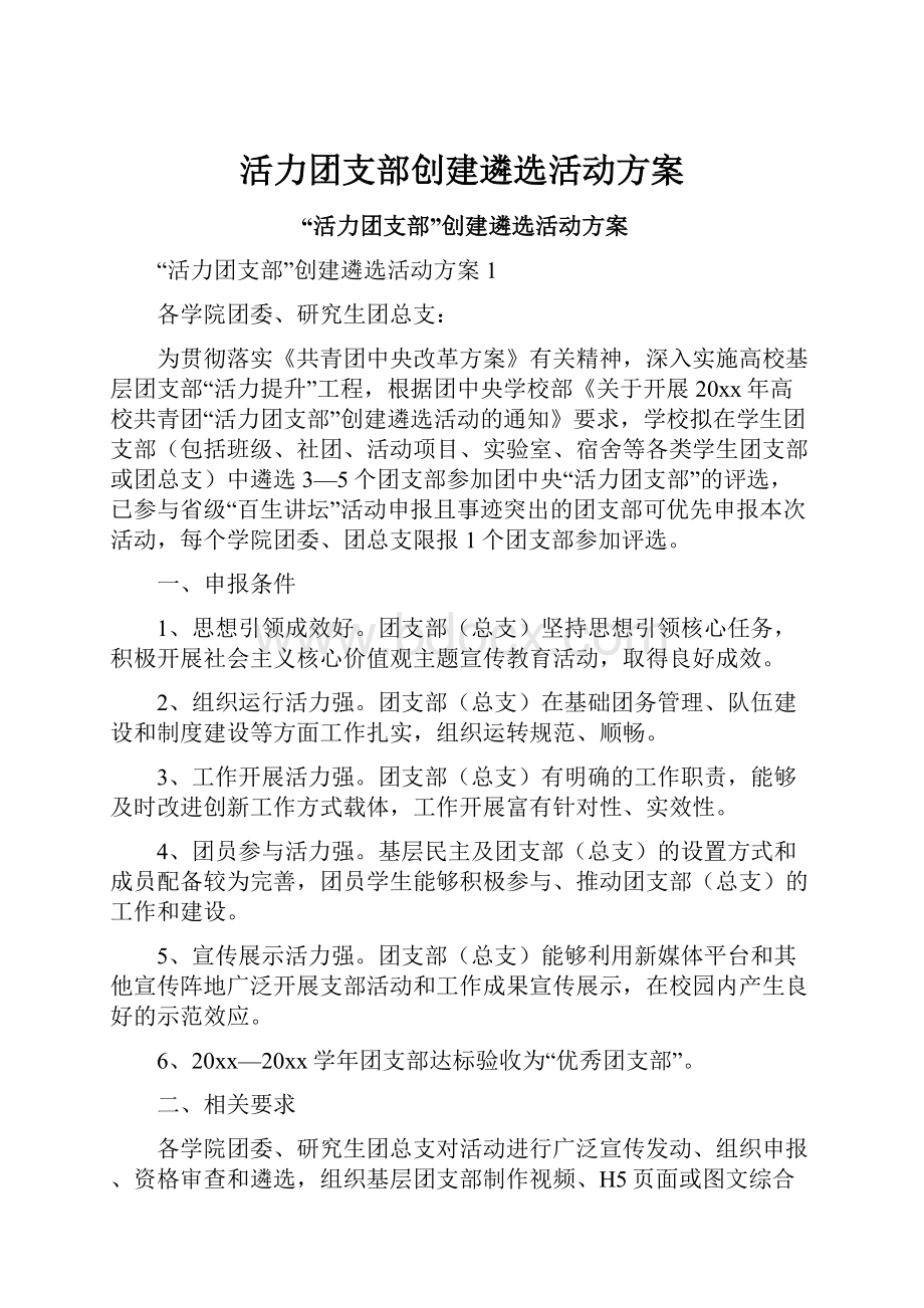 活力团支部创建遴选活动方案.docx