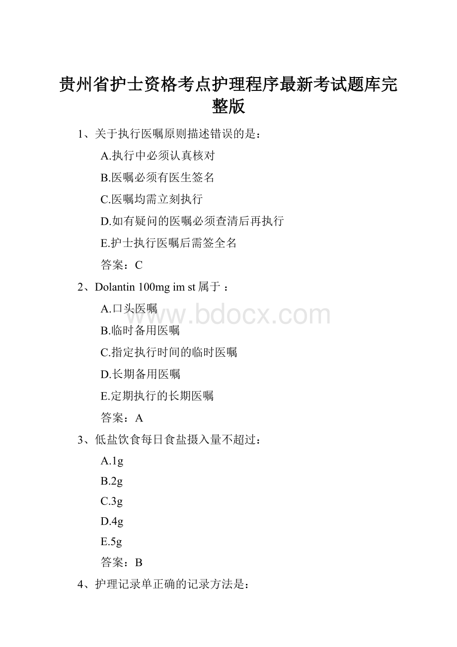 贵州省护士资格考点护理程序最新考试题库完整版.docx