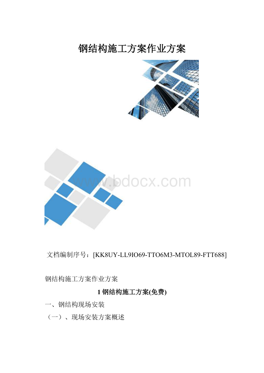 钢结构施工方案作业方案.docx