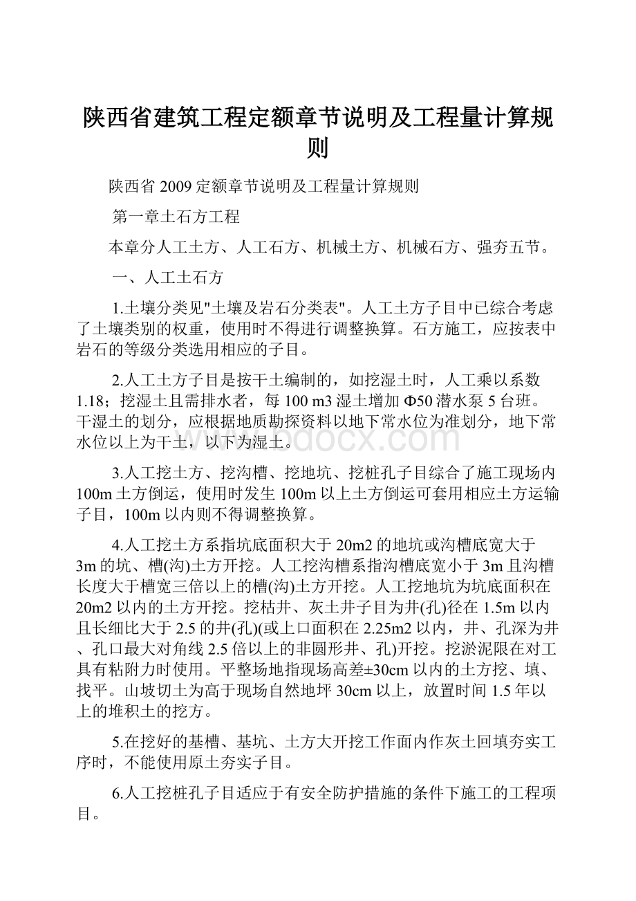 陕西省建筑工程定额章节说明及工程量计算规则.docx