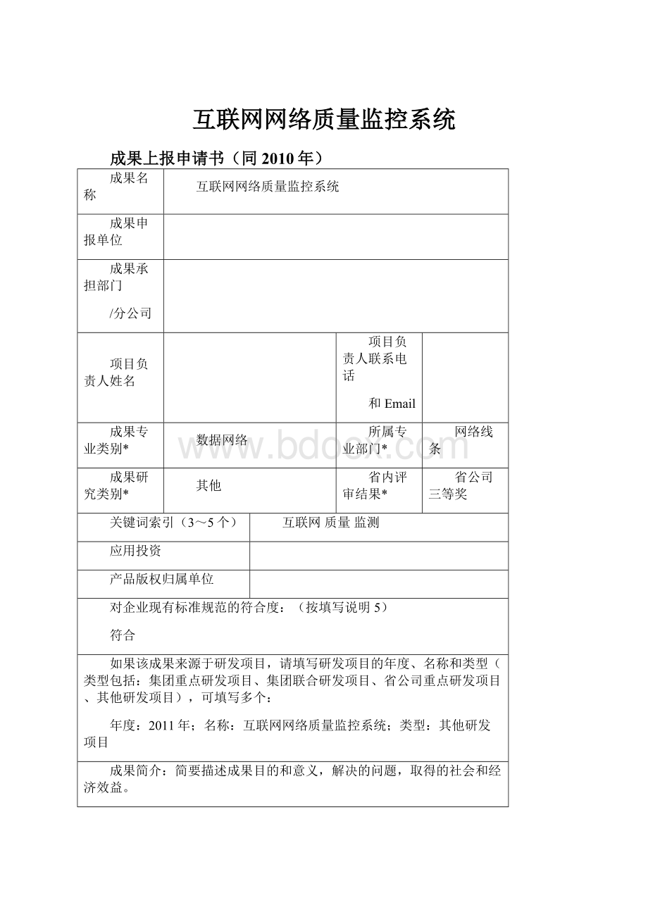 互联网网络质量监控系统.docx