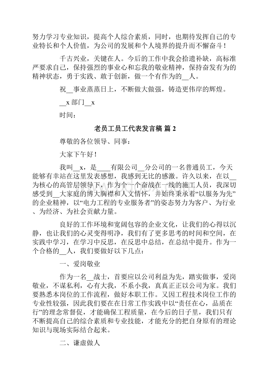 老员工员工代表发言稿集锦七篇.docx_第2页