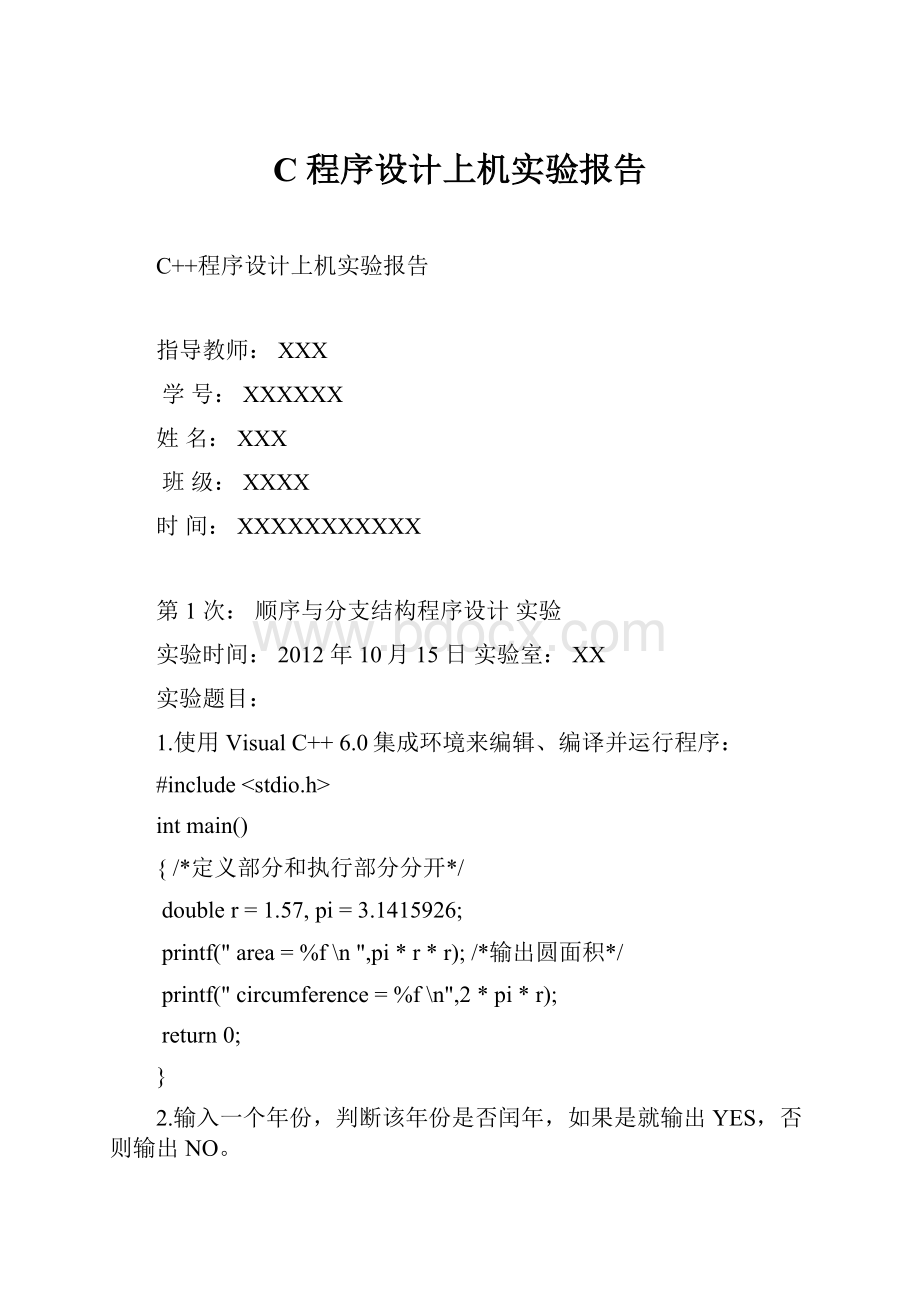 C程序设计上机实验报告.docx_第1页