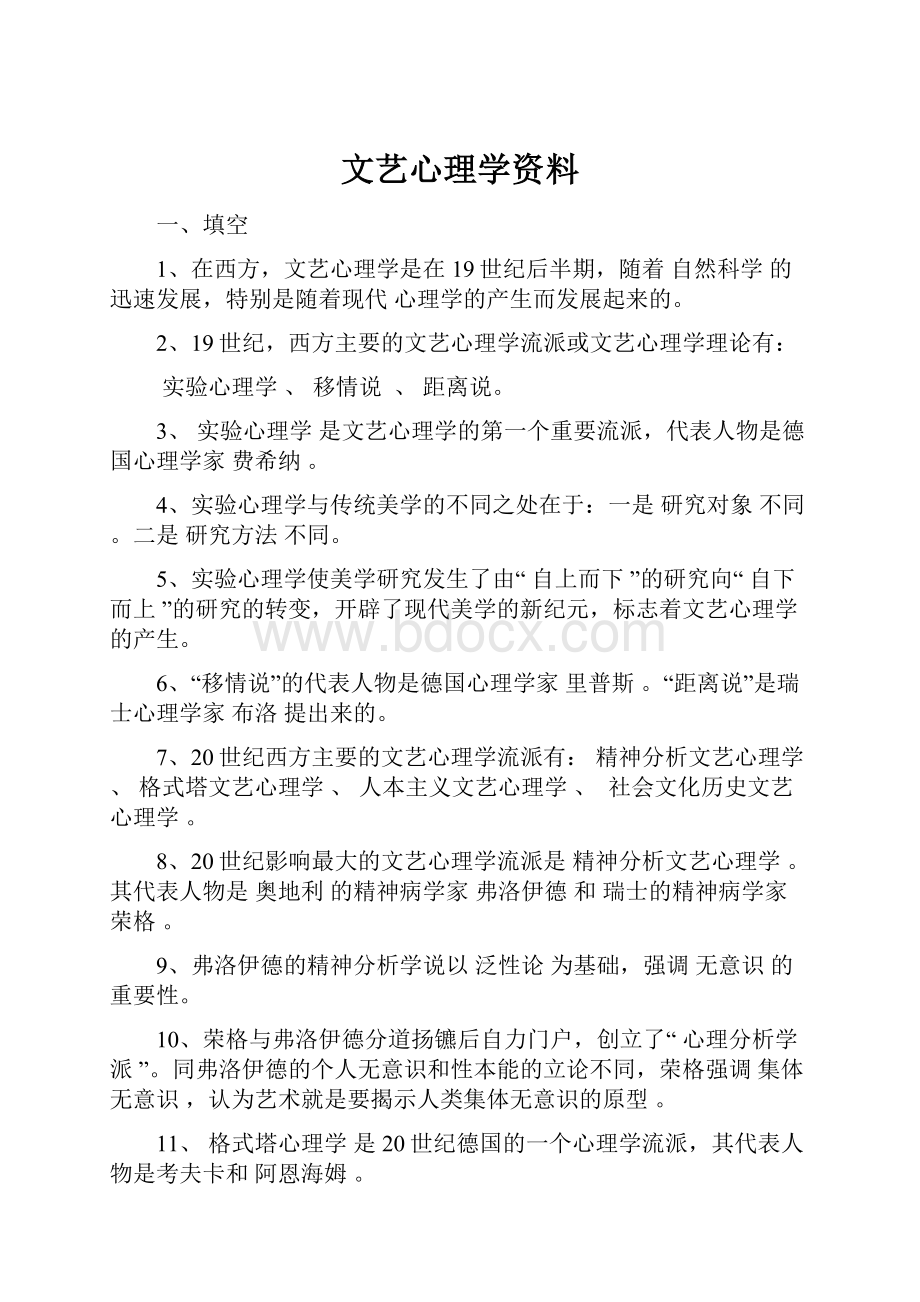 文艺心理学资料.docx