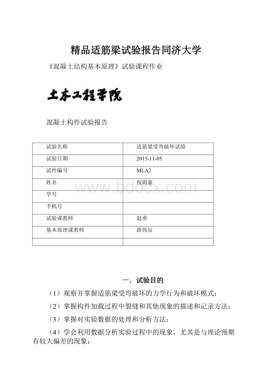 精品适筋梁试验报告同济大学.docx_第1页