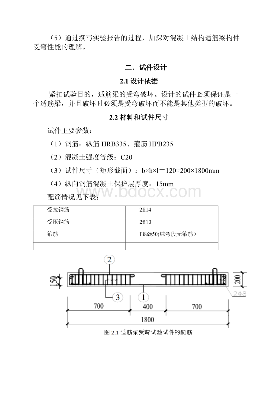 精品适筋梁试验报告同济大学.docx_第2页