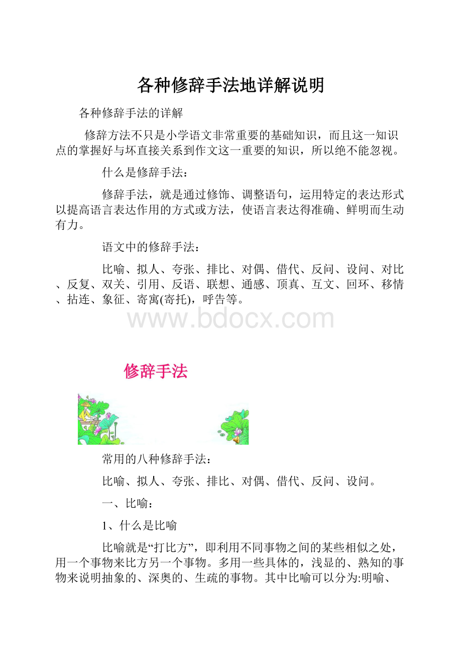 各种修辞手法地详解说明.docx_第1页