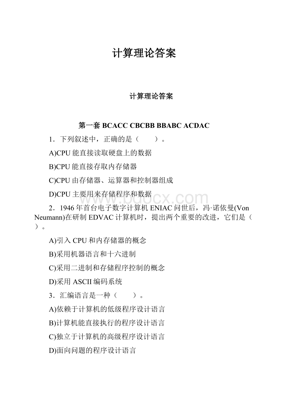 计算理论答案.docx