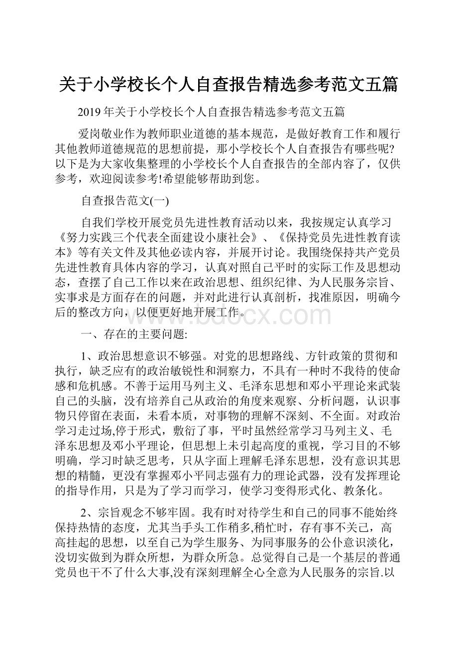 关于小学校长个人自查报告精选参考范文五篇.docx