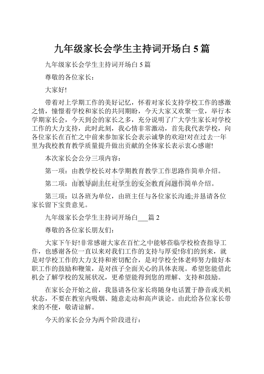 九年级家长会学生主持词开场白5篇.docx_第1页